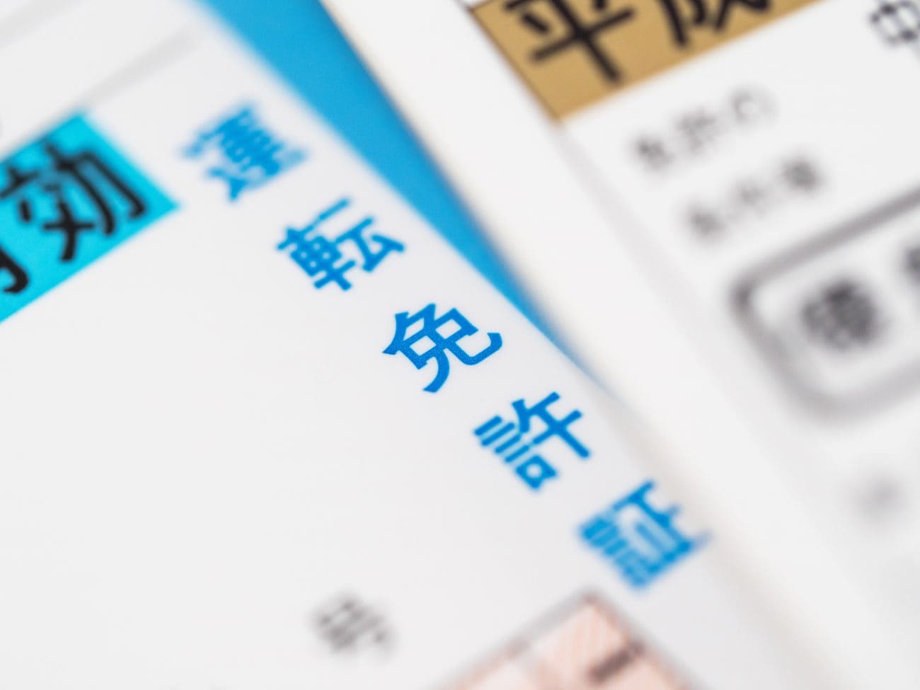 運転免許証を拡大した画像